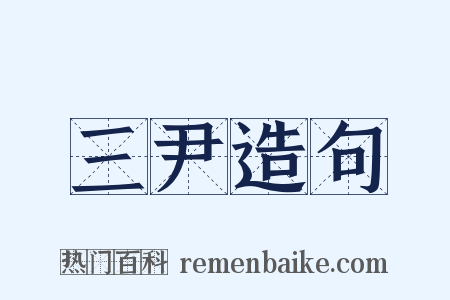 三尹造句是什么意思的图片